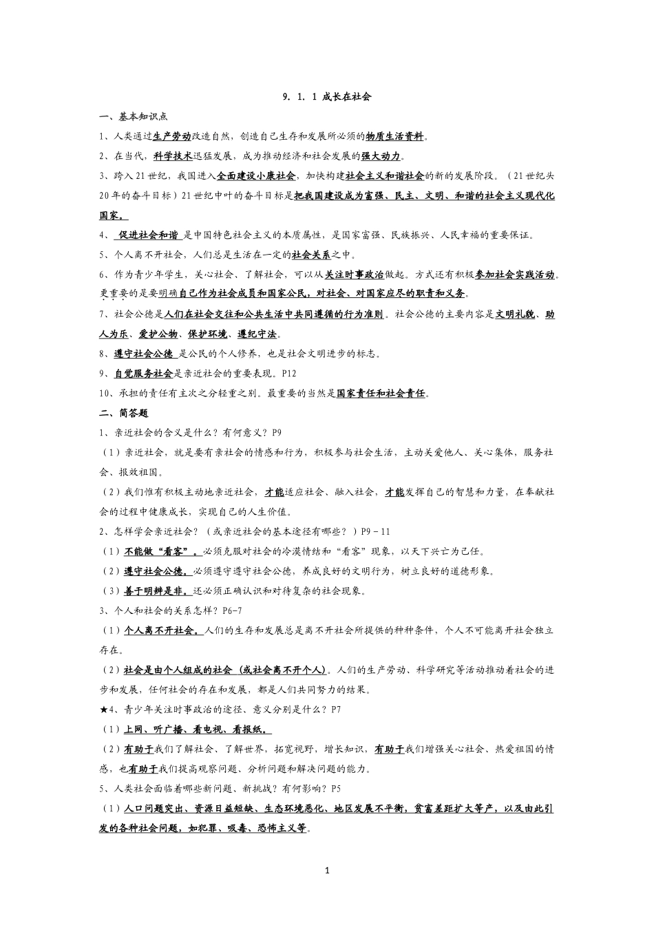 苏教版九年级思品知识点汇编_第1页