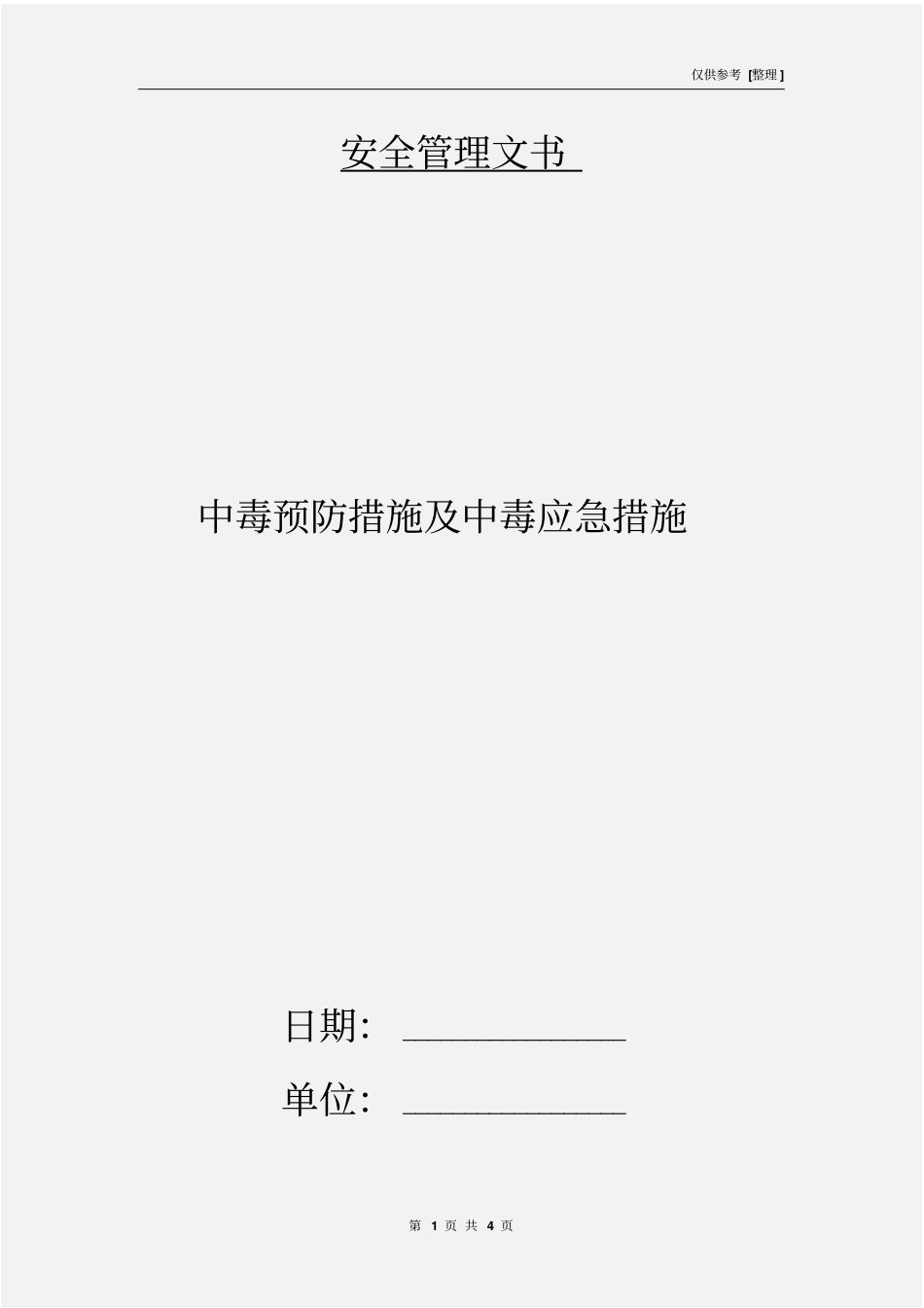 中毒预防措施及中毒应急措施_第1页