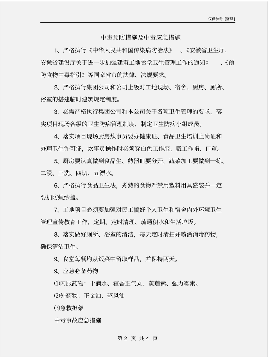 中毒预防措施及中毒应急措施_第2页
