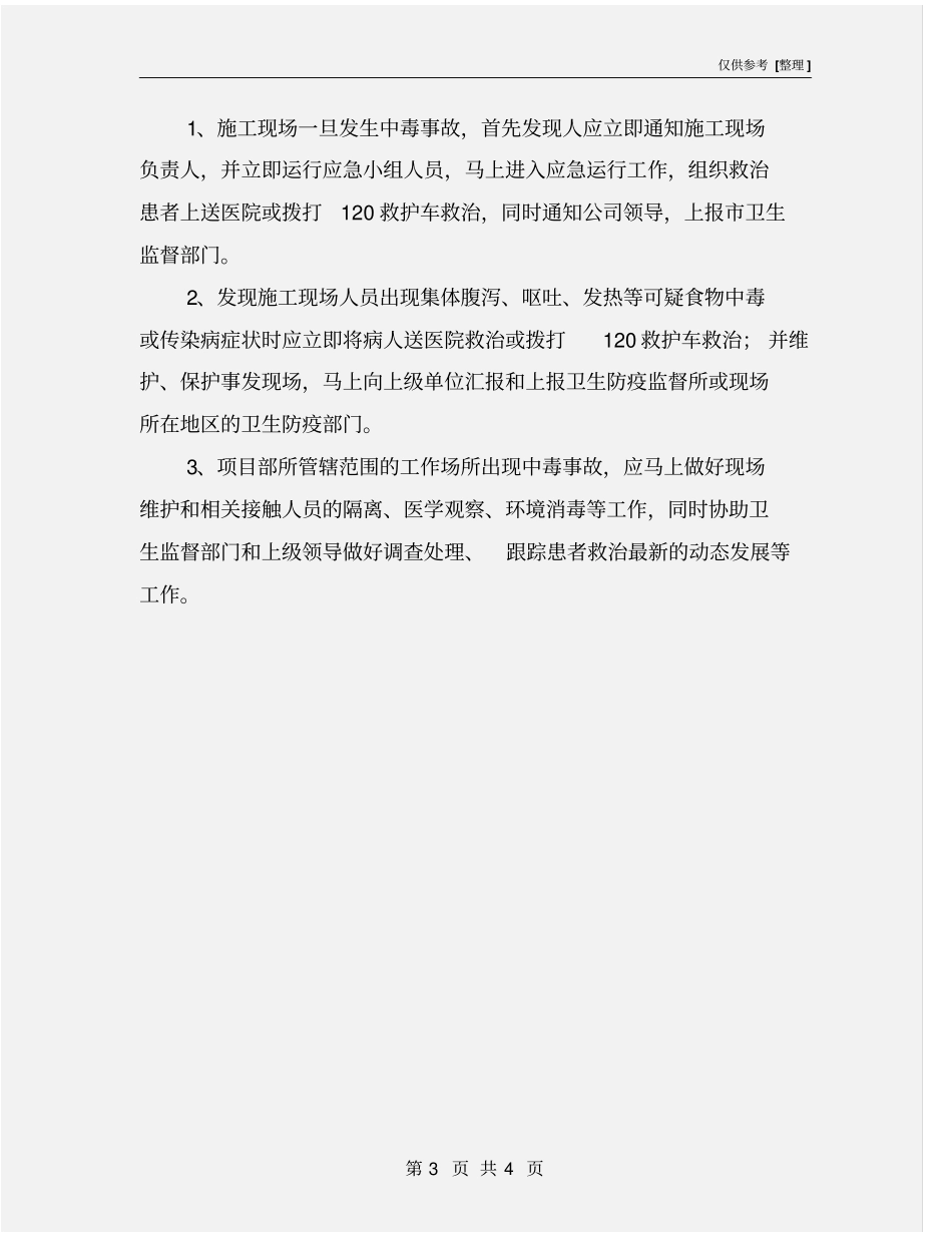 中毒预防措施及中毒应急措施_第3页