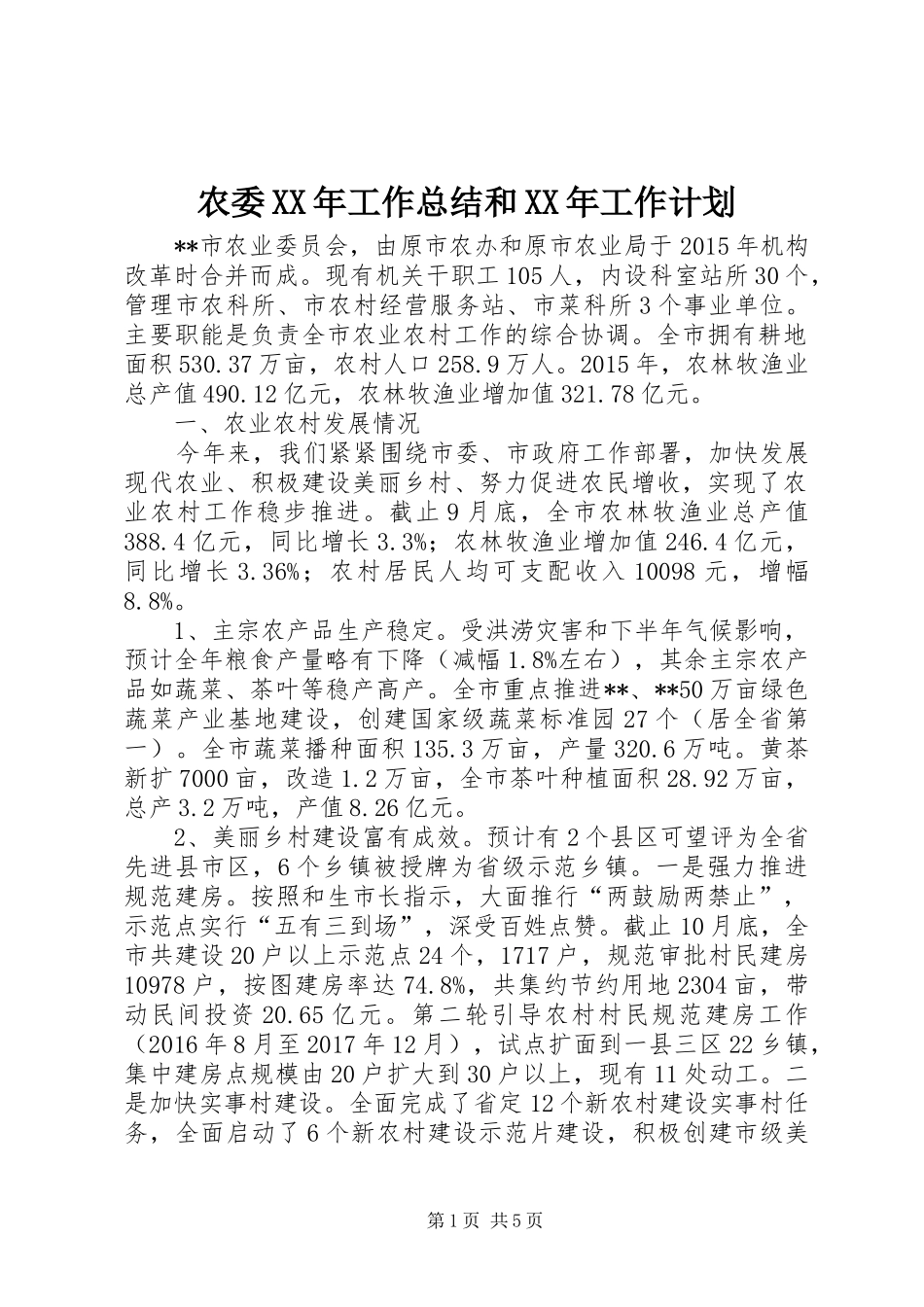 农委XX年工作总结和XX年工作计划_第1页