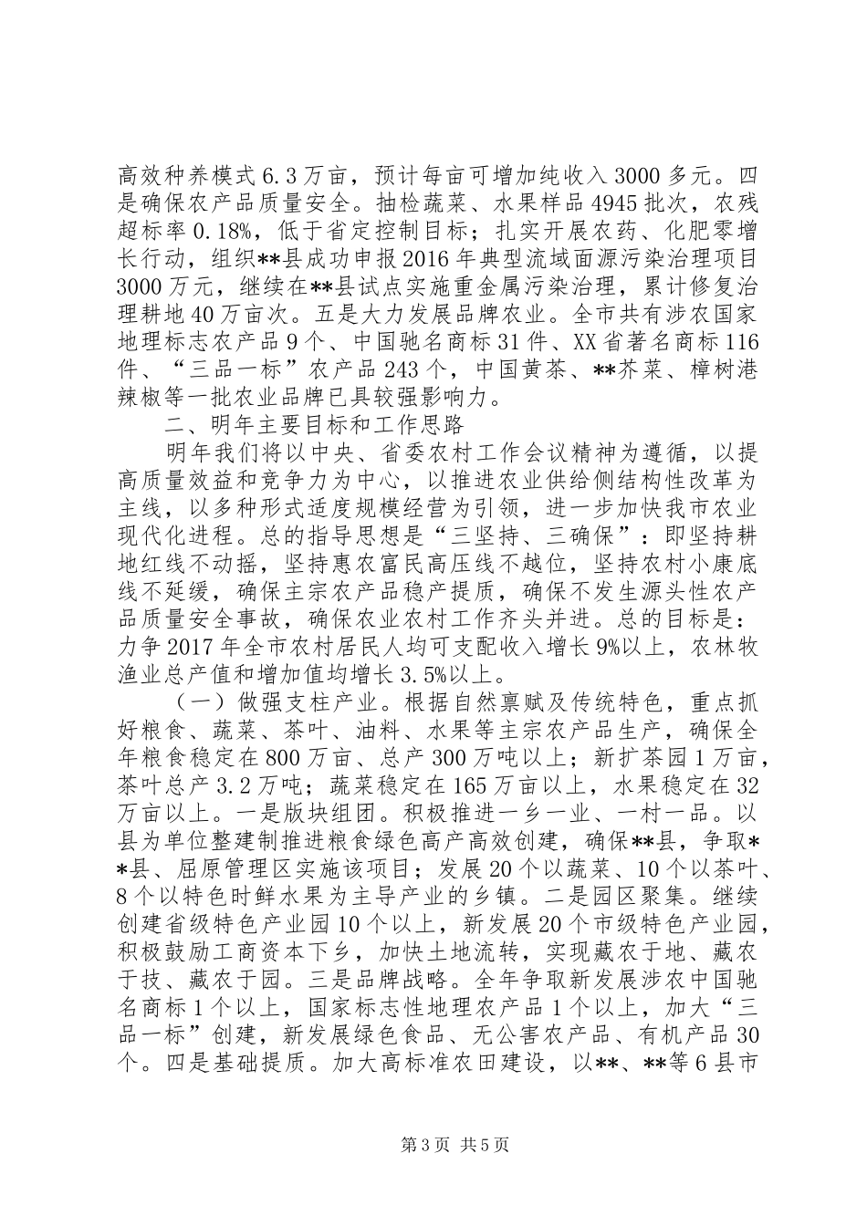 农委XX年工作总结和XX年工作计划_第3页