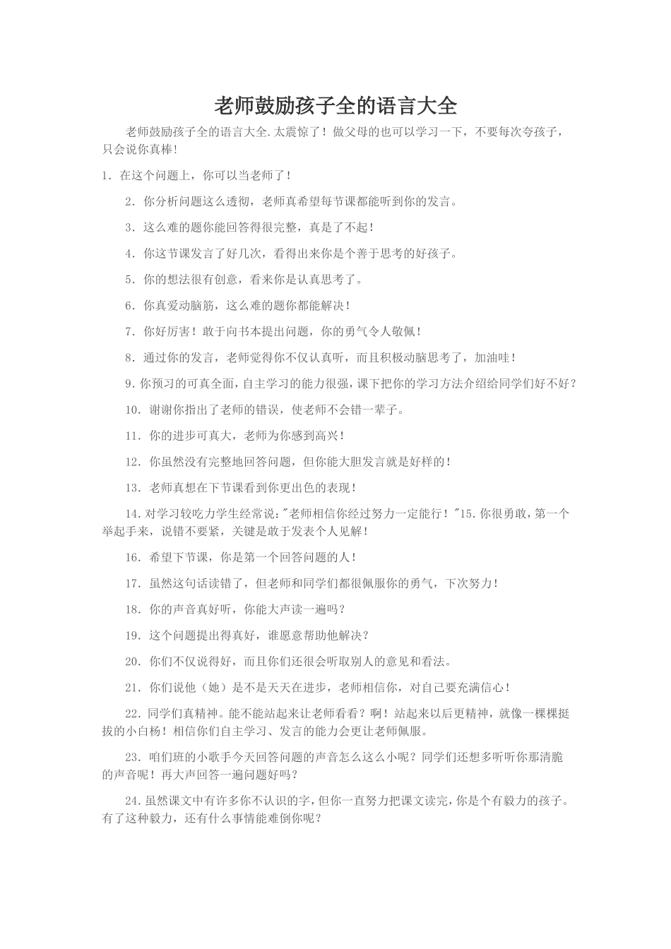 老师鼓励孩子全的语言大全_第1页