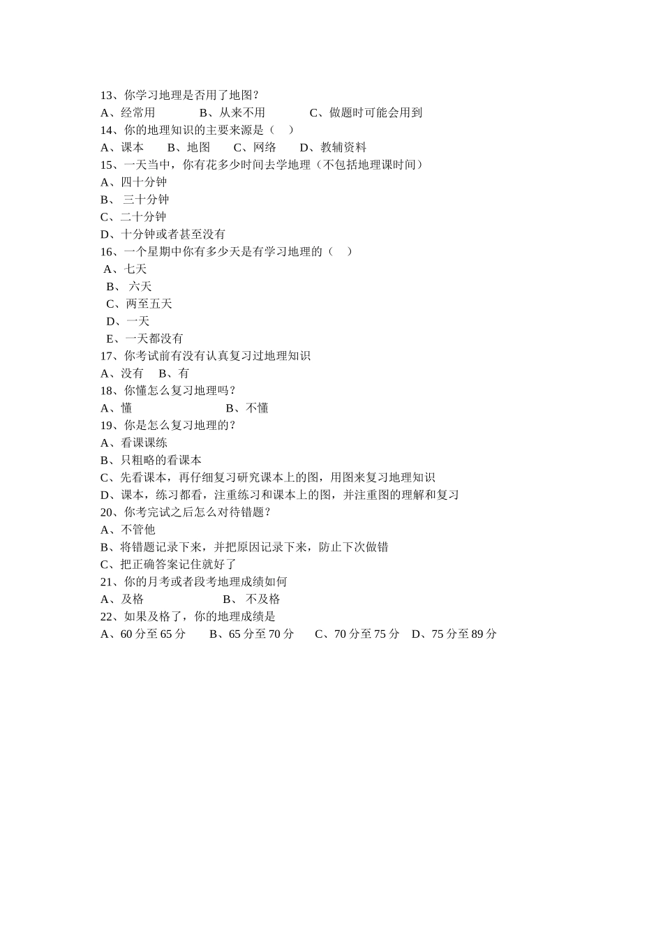 关于地理学习方法的调查问卷_第2页