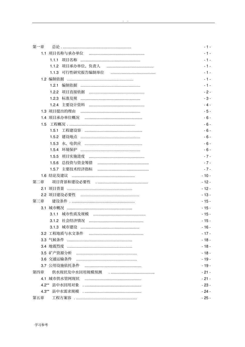 中水回用及配套管网工程项目可行性实施报告_第1页