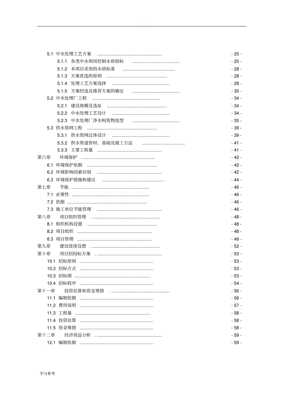 中水回用及配套管网工程项目可行性实施报告_第2页