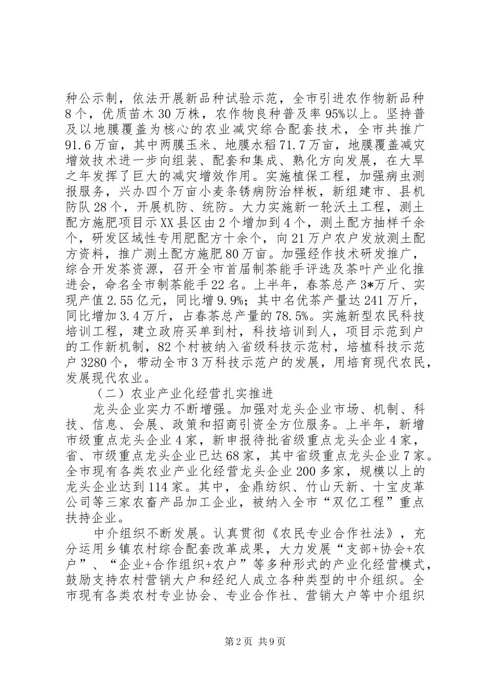 农业局上半年工作总结及下半年工作安排（市）_第2页