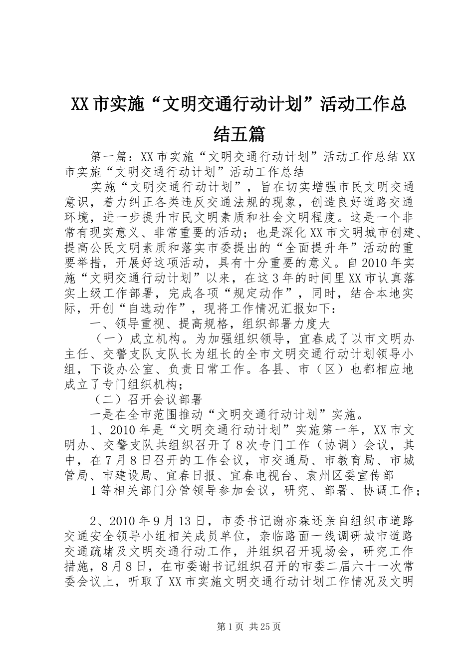 XX市实施“文明交通行动计划”活动工作总结五篇_第1页