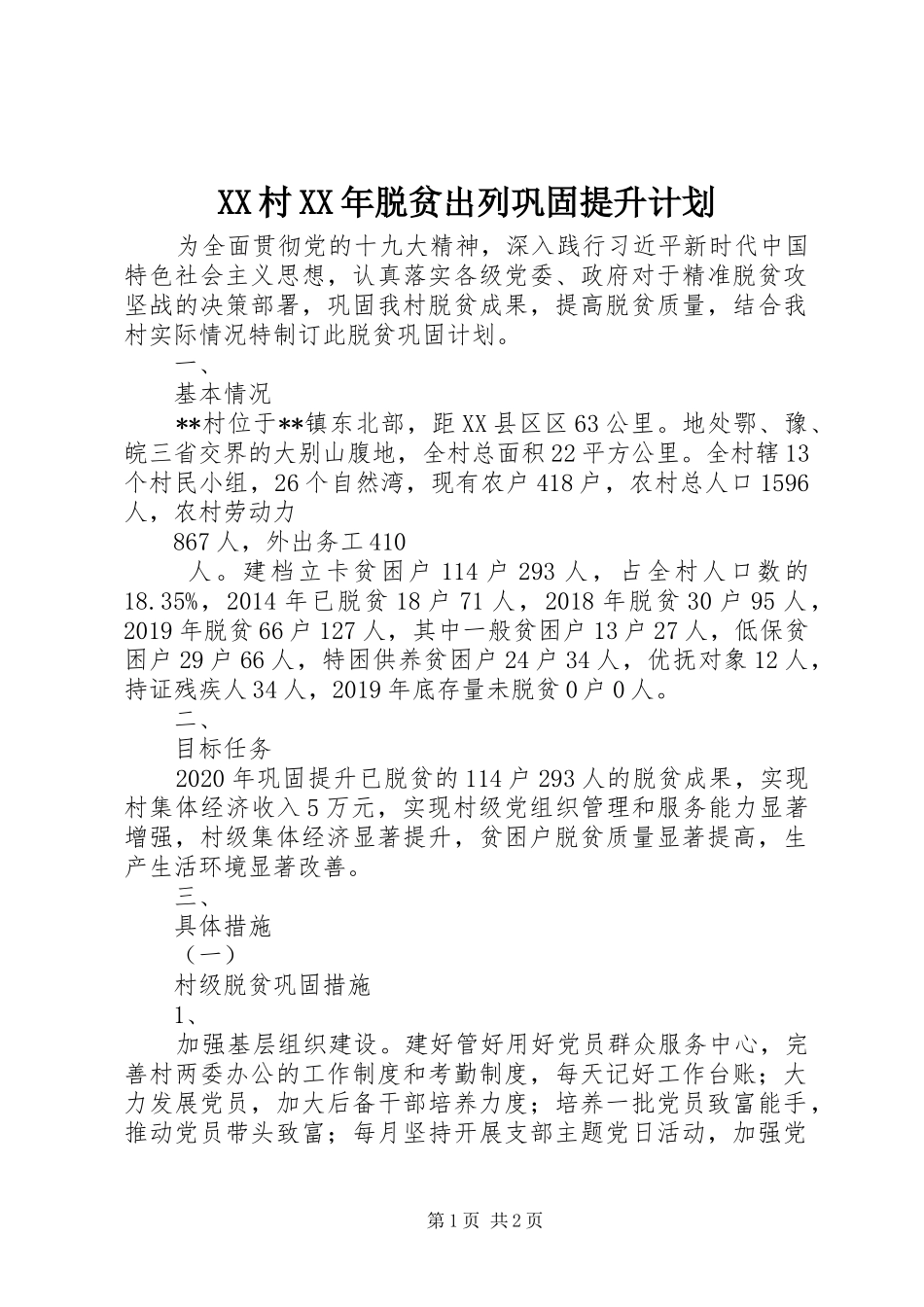 XX村XX年脱贫出列巩固提升计划_第1页