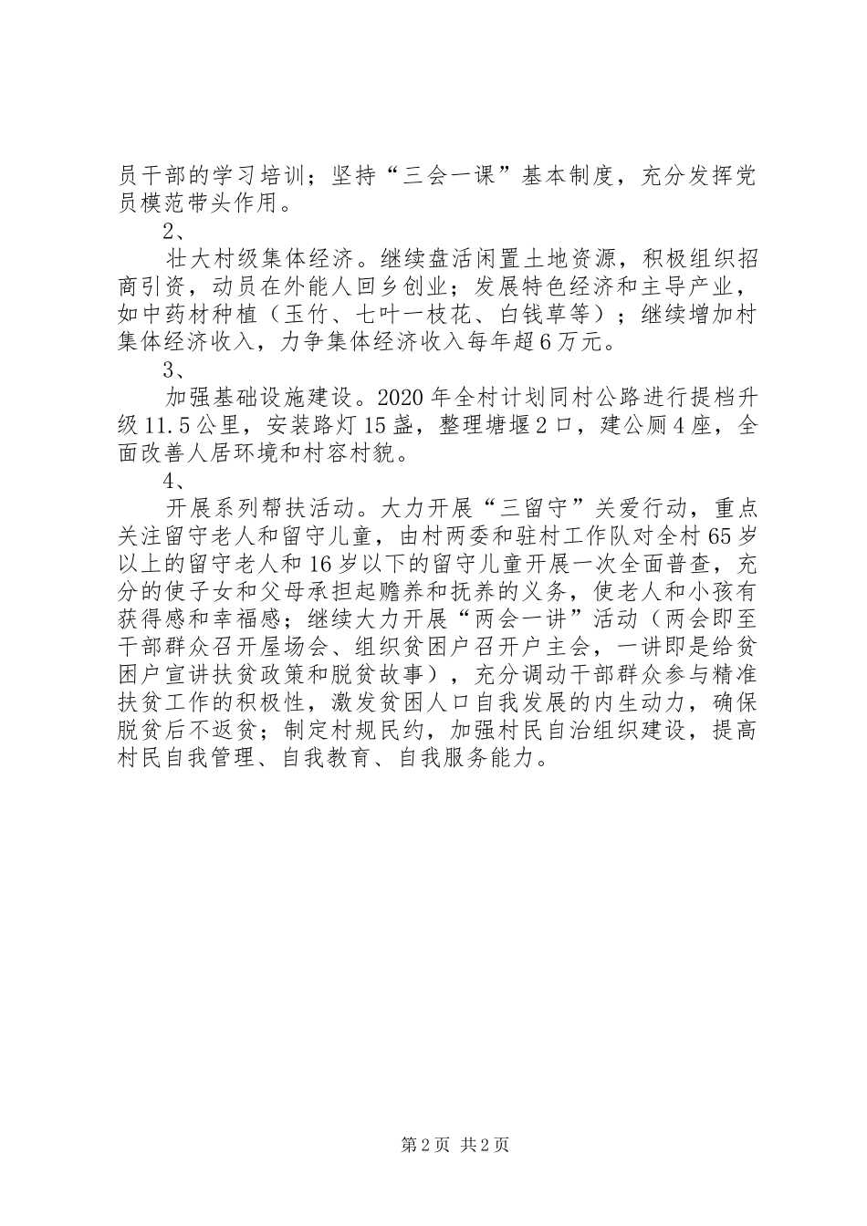 XX村XX年脱贫出列巩固提升计划_第2页