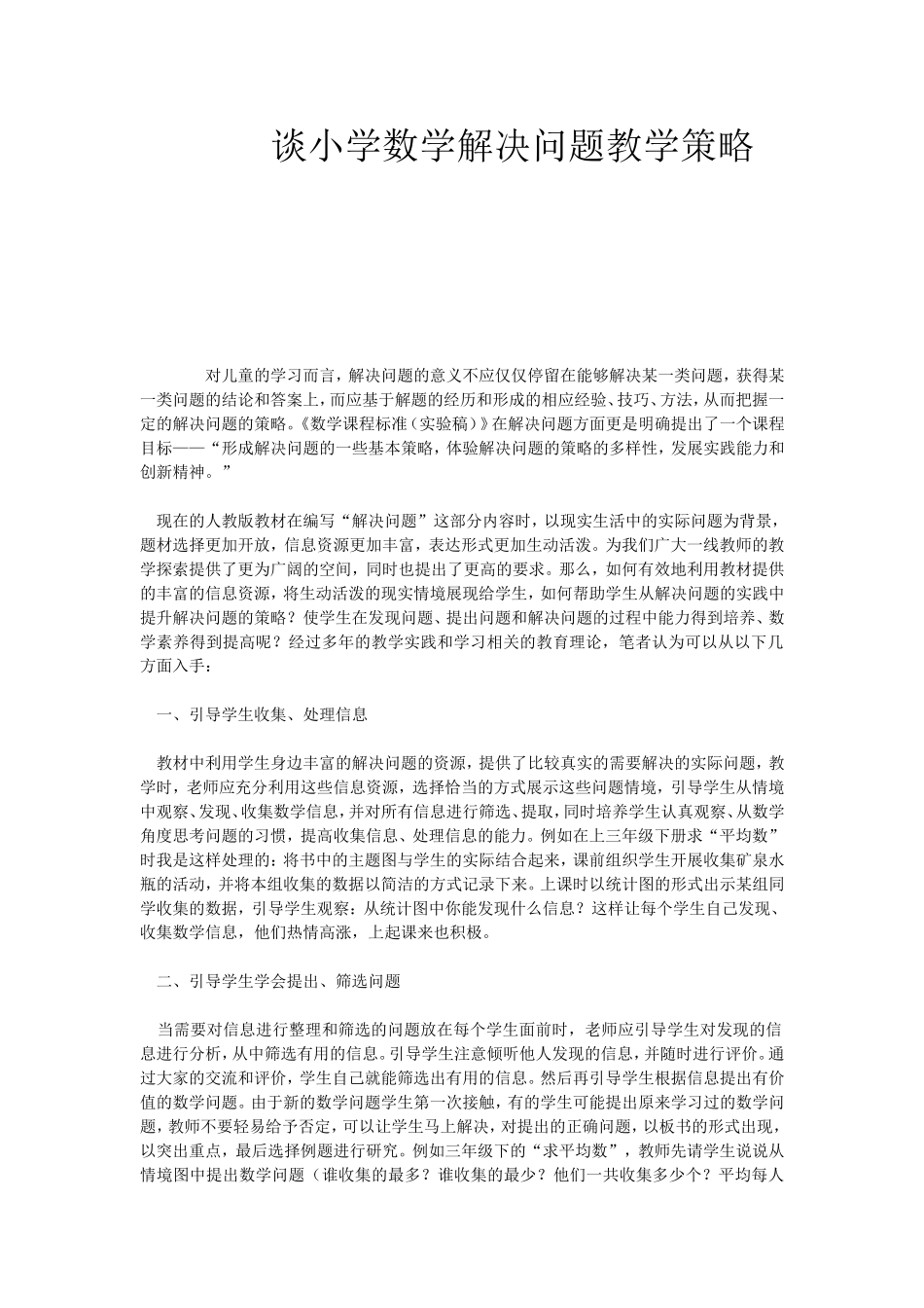 谈小学数学解决问题教学策略_第1页