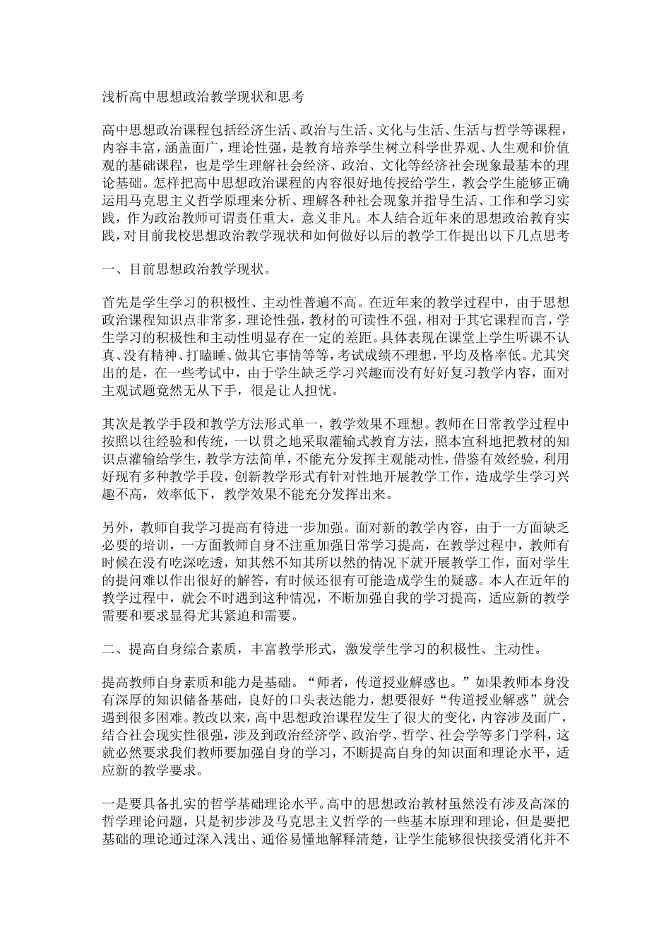 浅析高中思想政治教学现状和思考_第1页