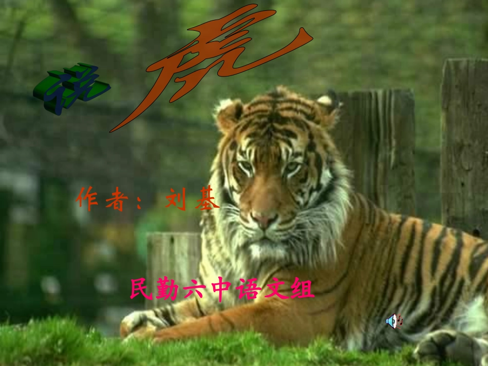 《说虎》课件_第1页