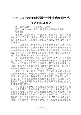 关于二00六年争创全国计划生育优质服务先进县的实施意见