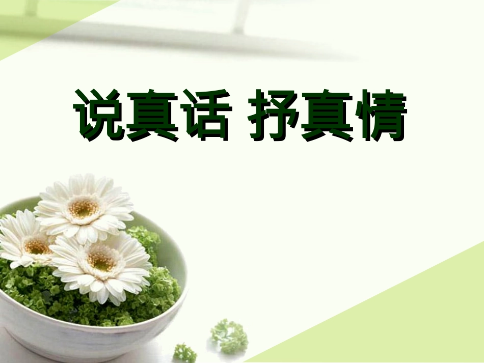 促真情写实感_第1页