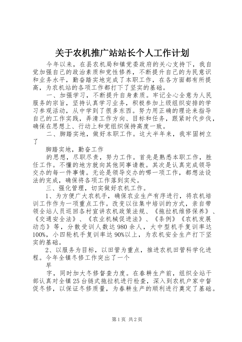 关于农机推广站站长个人工作计划_第1页