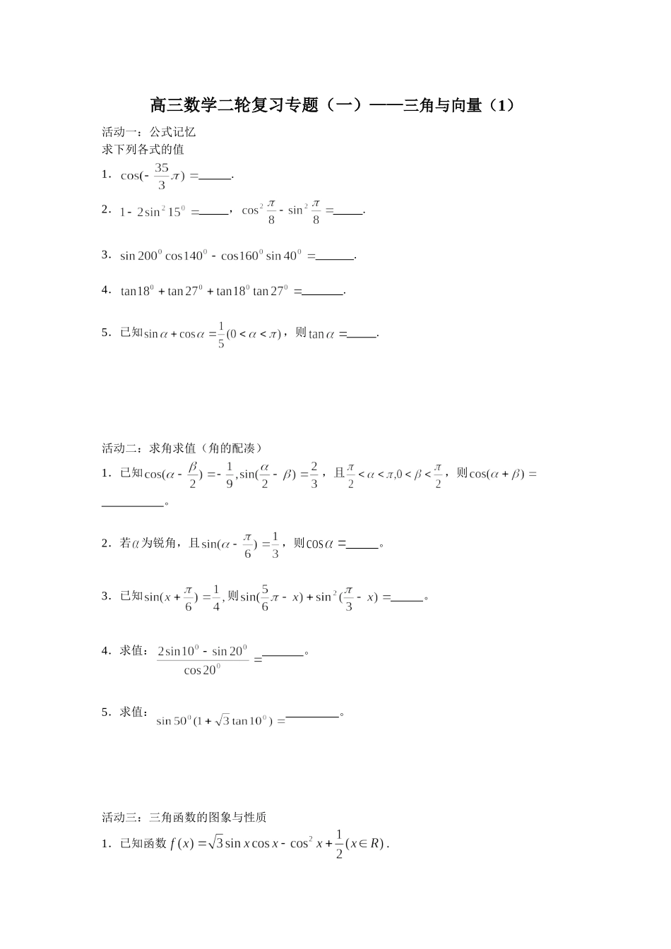 高三数学二轮复习专题（三角与向量_第1页