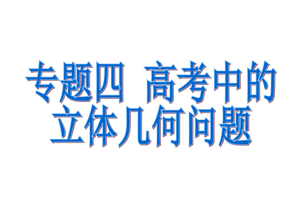专题四高考中的立体几何问题_第1页