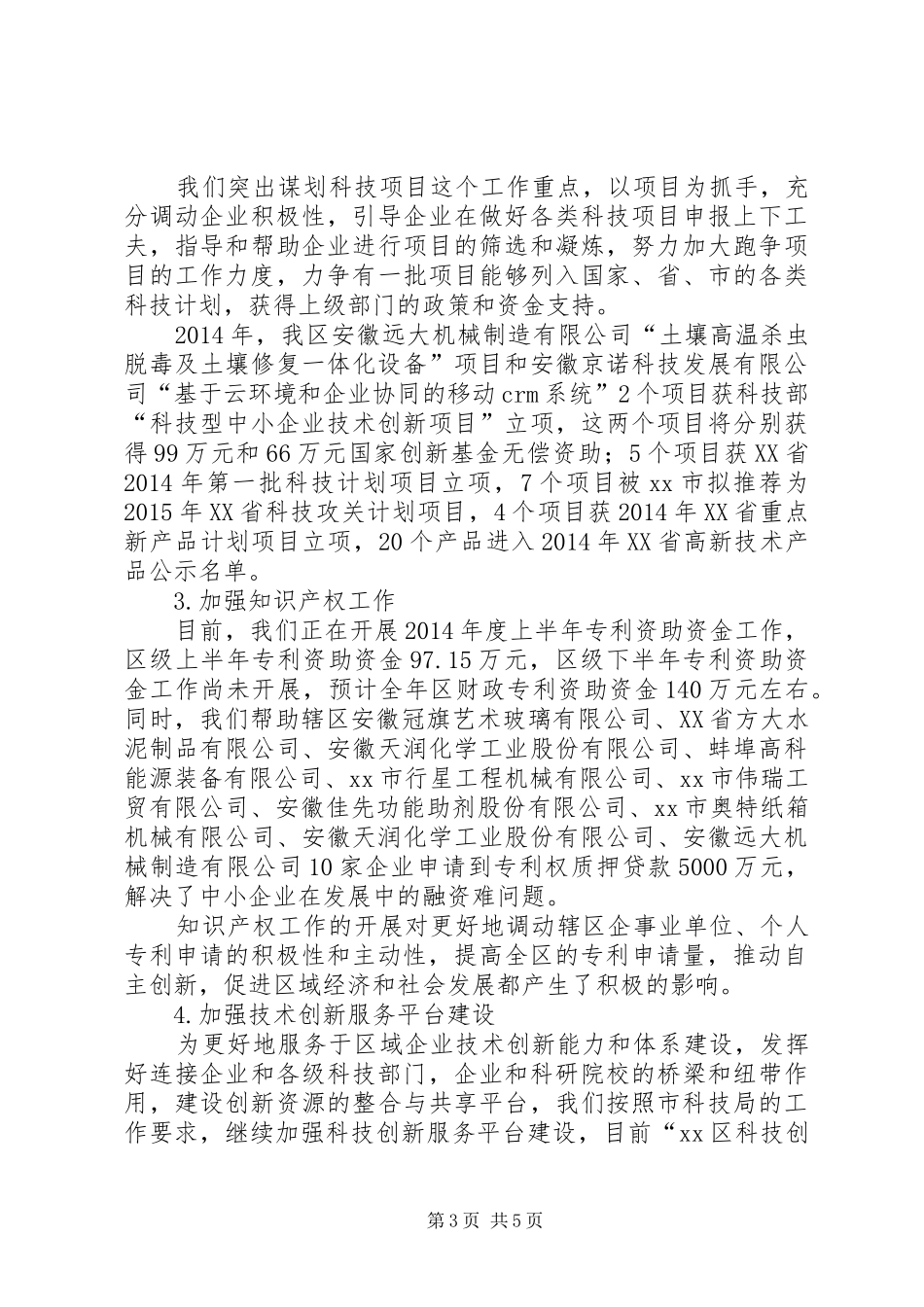 XX年区科技局工作总结及XX年工作计划_第3页