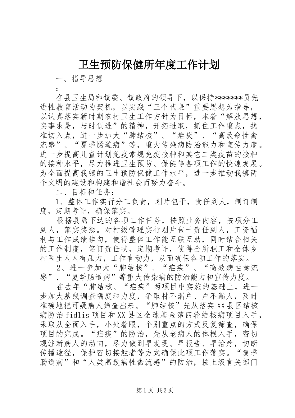 卫生预防保健所年度工作计划_第1页