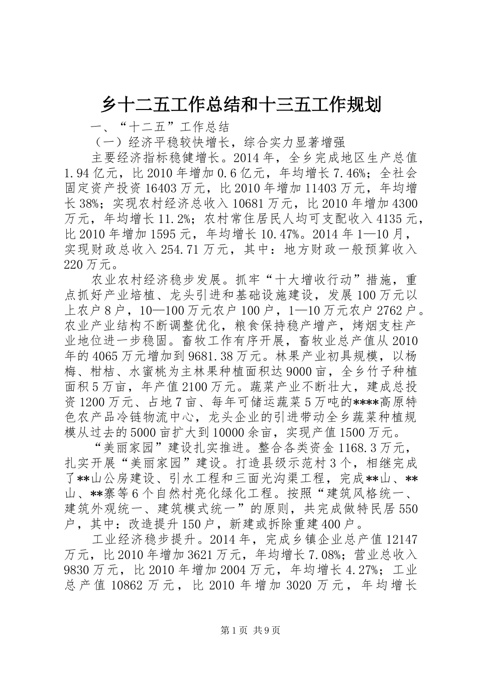 乡十二五工作总结和十三五工作规划_第1页