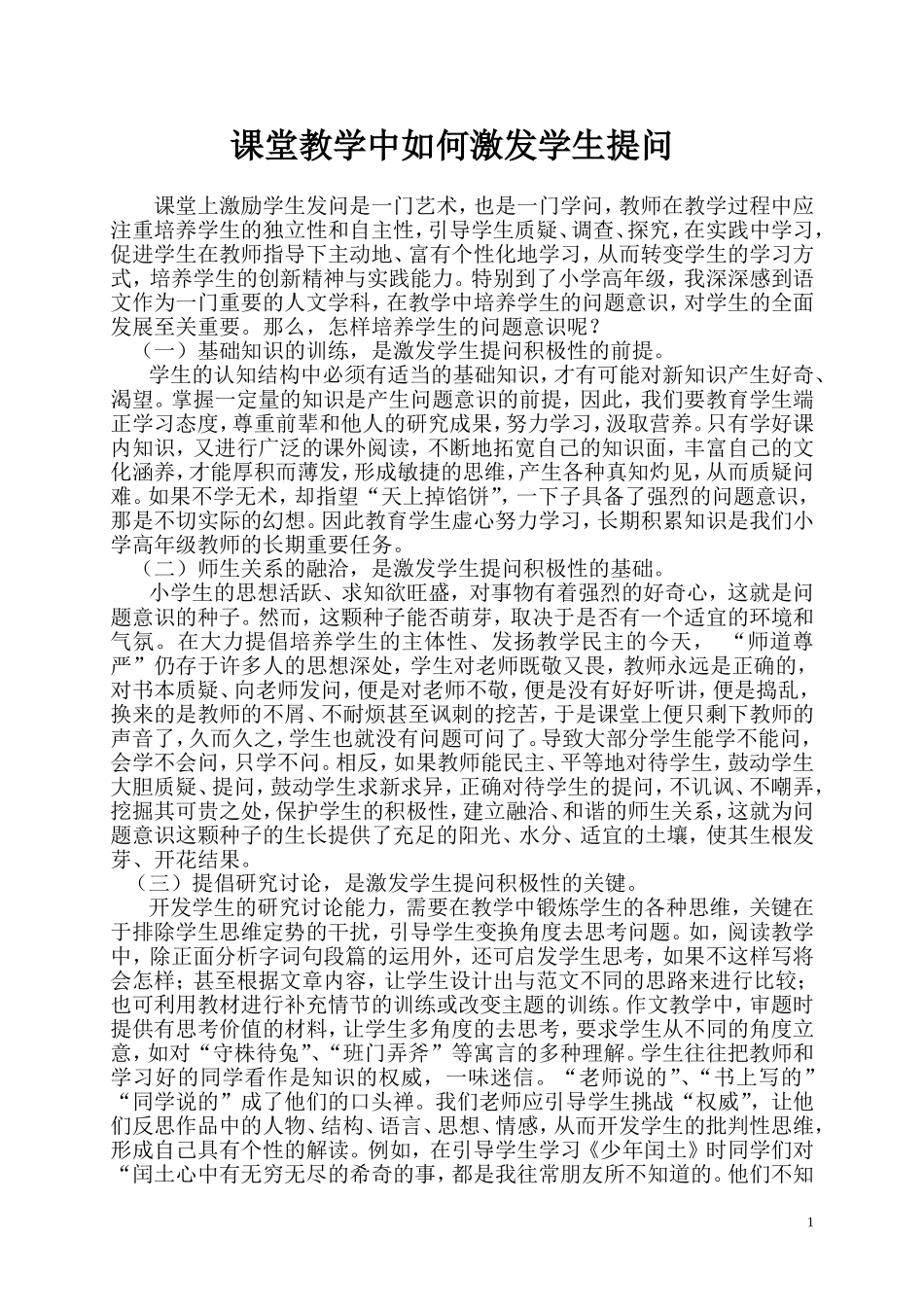 课堂教学中如何激发学生提问_第1页