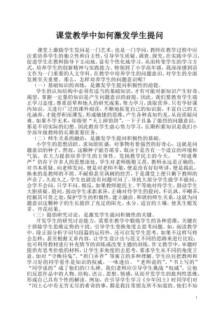 课堂教学中如何激发学生提问