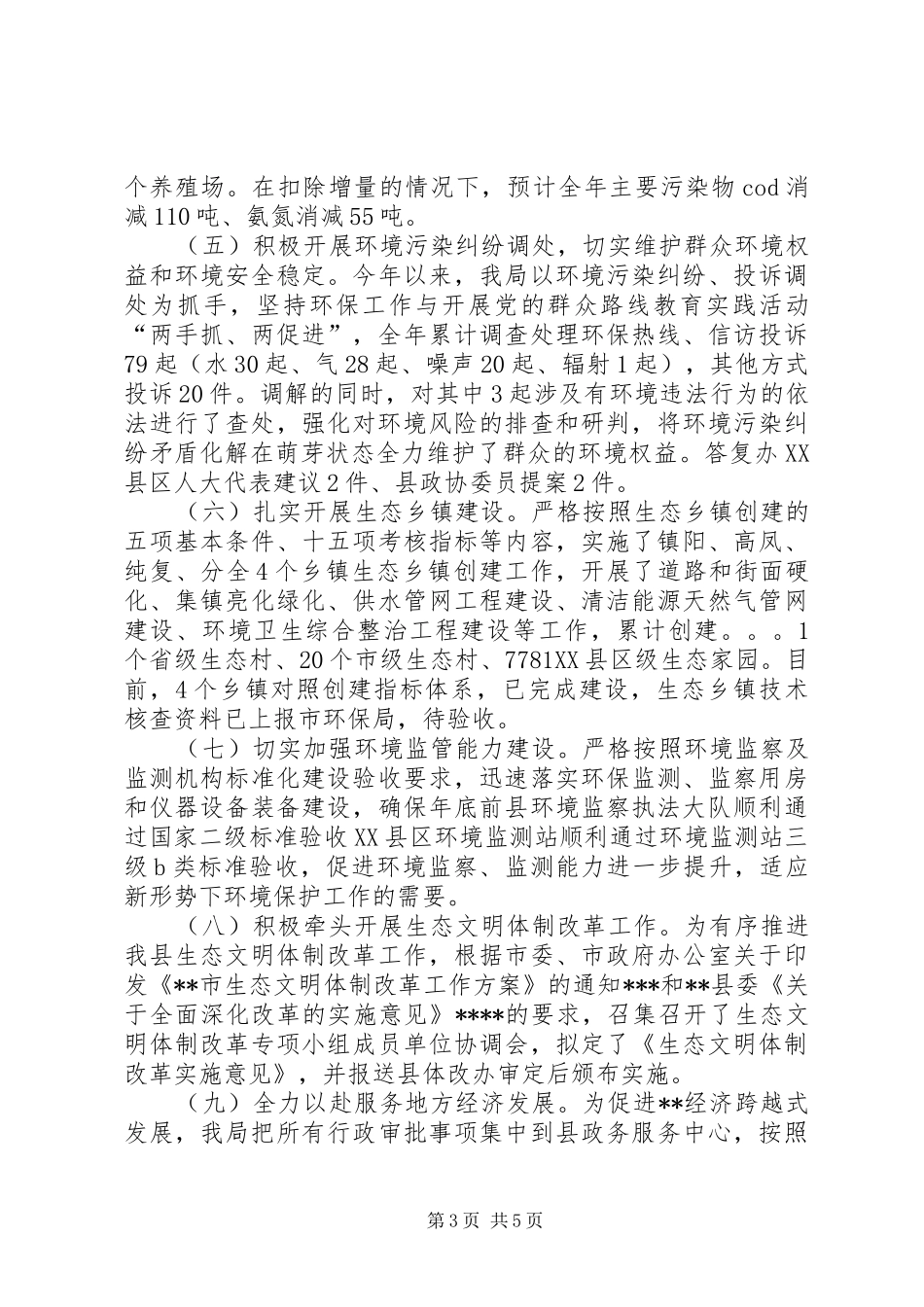 县环境保护局工作总结和工作计划_第3页