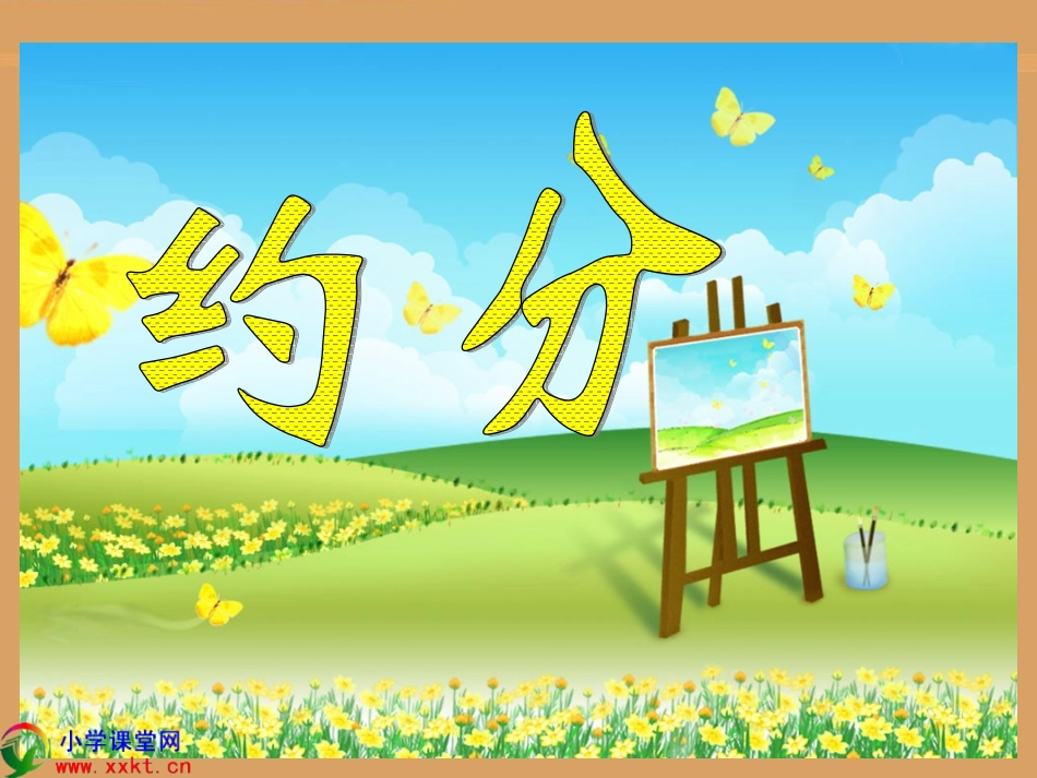 五年级数学下册《约分》PPT课件(人教版)_第1页