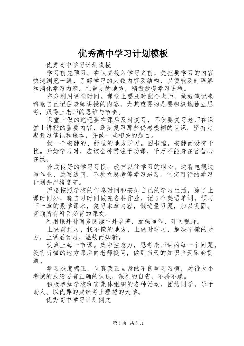 优秀高中学习计划模板_第1页