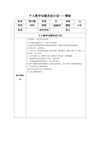 任务表单：胡少媚教学问题改进计划模板