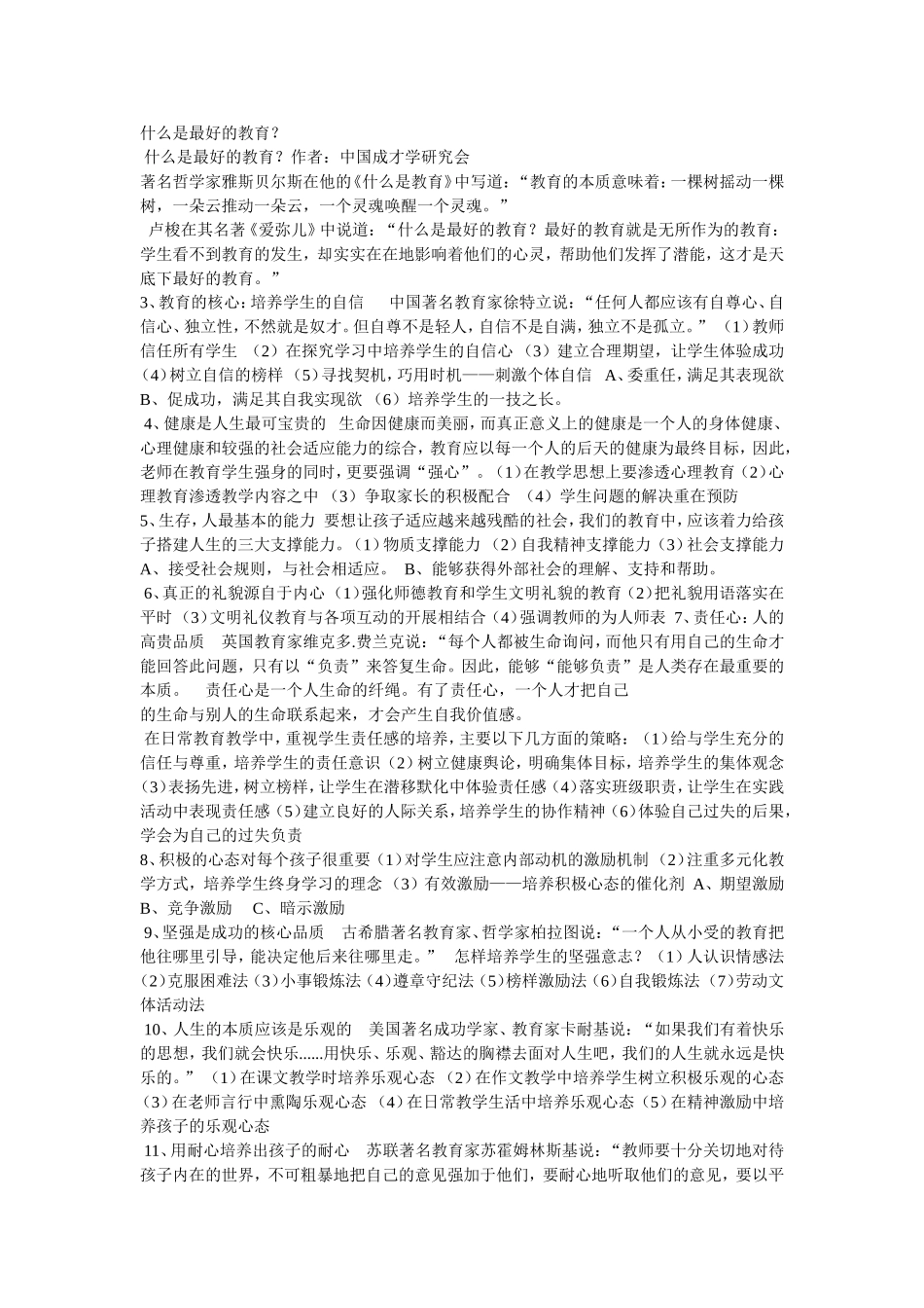 什么是最好的教育？MicrosoftWord文档_第1页