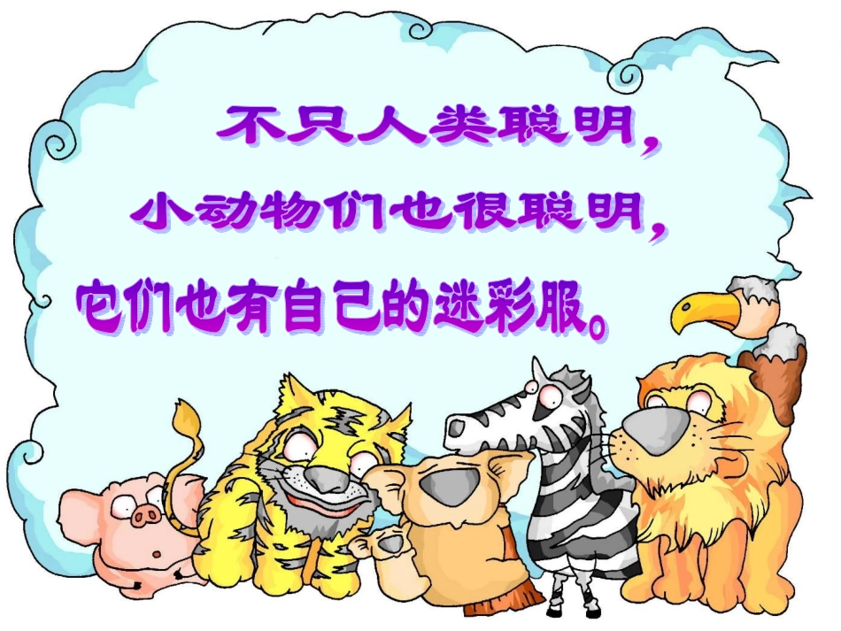 (人教版小学美术三年级下册)迷彩服课件_第3页