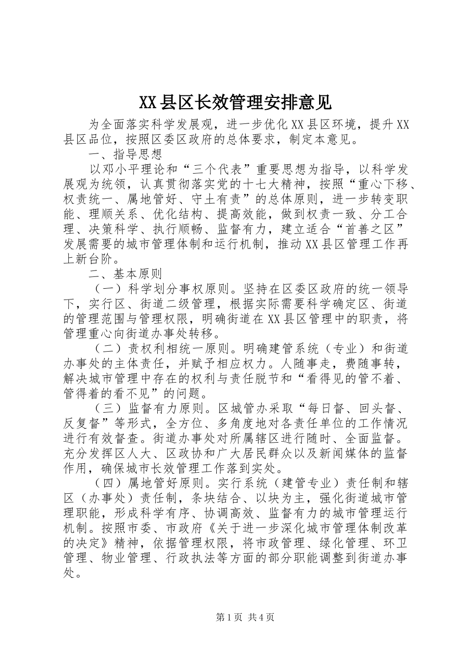 XX县区长效管理安排意见_第1页