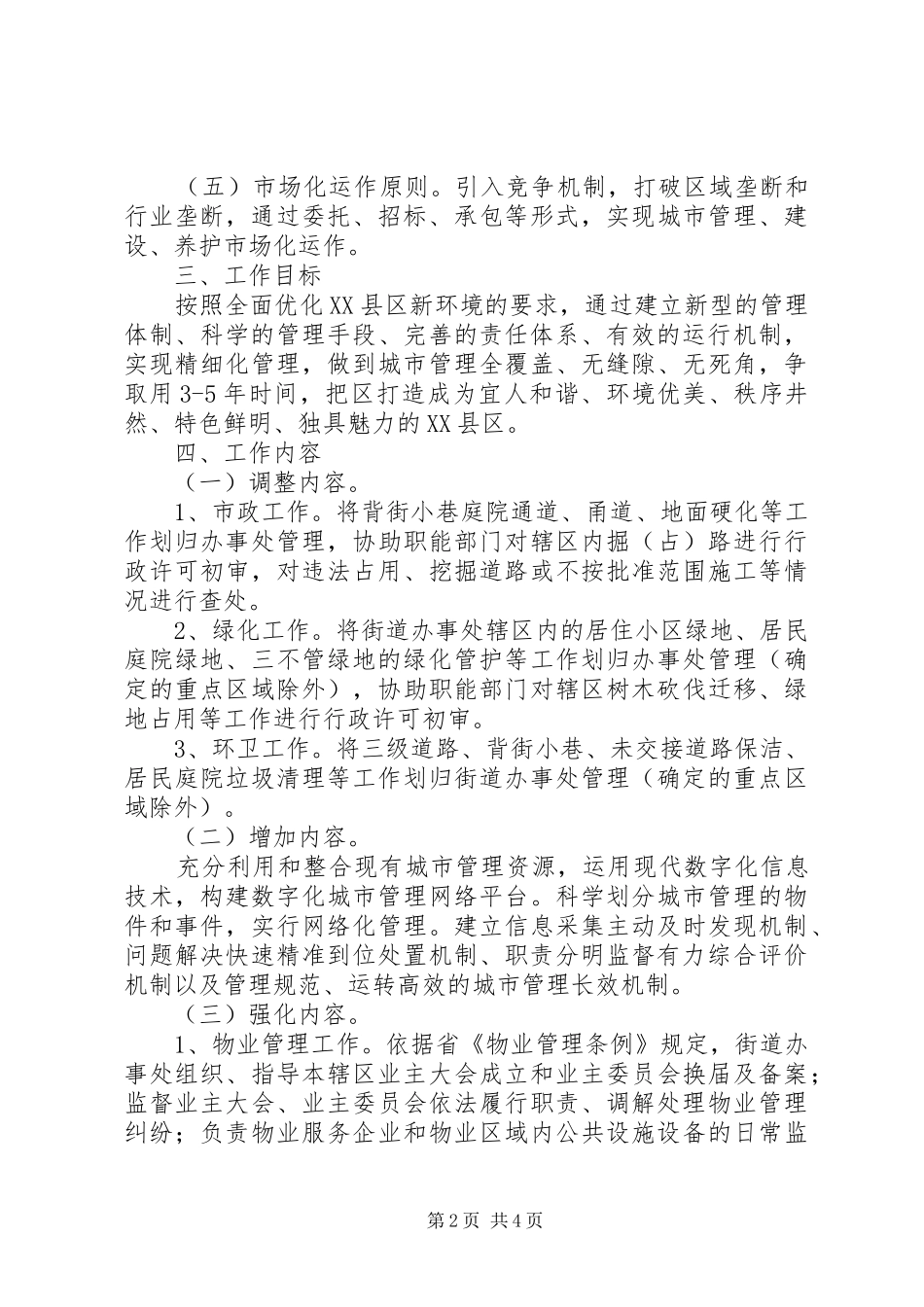 XX县区长效管理安排意见_第2页