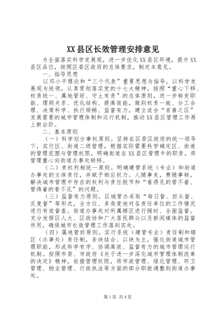 XX县区长效管理安排意见