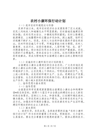 农村小康环保行动计划