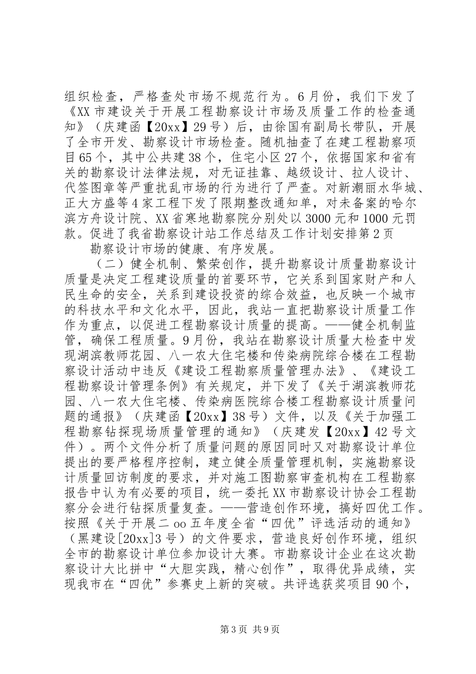 勘察设计站工作总结及工作计划安排_第3页