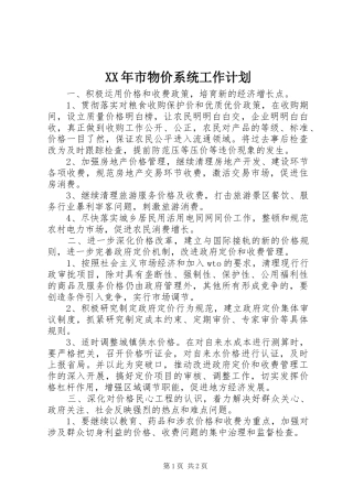 XX年市物价系统工作计划