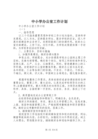 中小学办公室工作计划