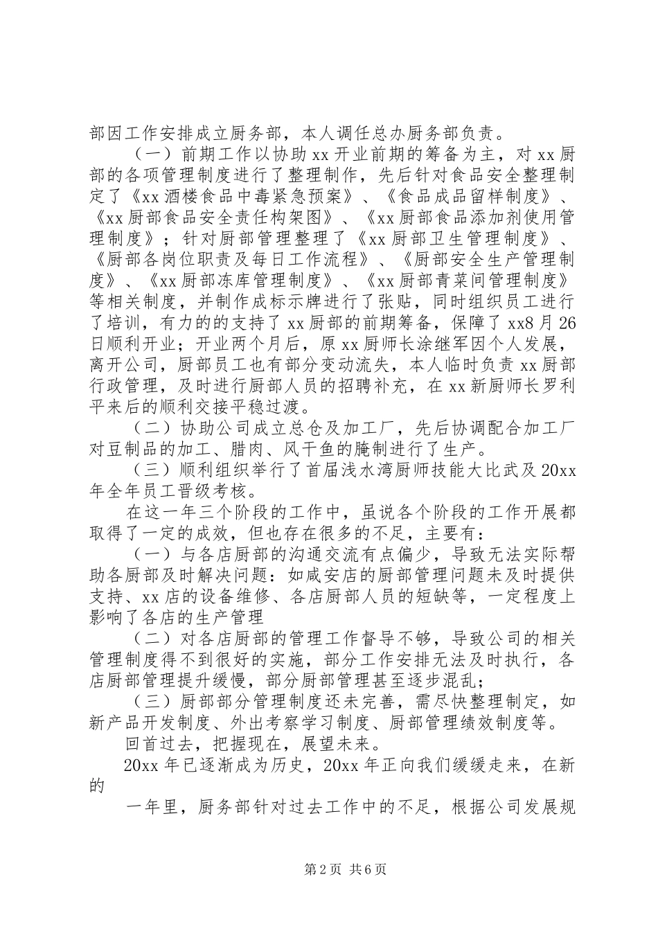 厨务部XX年度工作总结和XX年工作计划_第2页