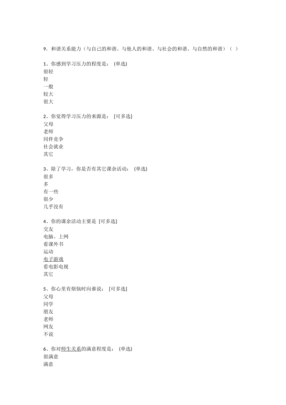 青少年与父母沟通情况调查问卷_第2页