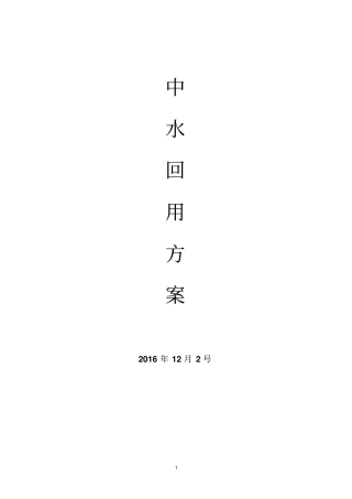 中水回用方案讲解