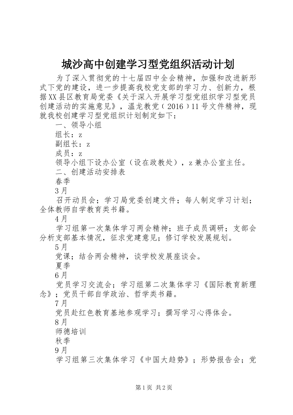 城沙高中创建学习型党组织活动计划_第1页