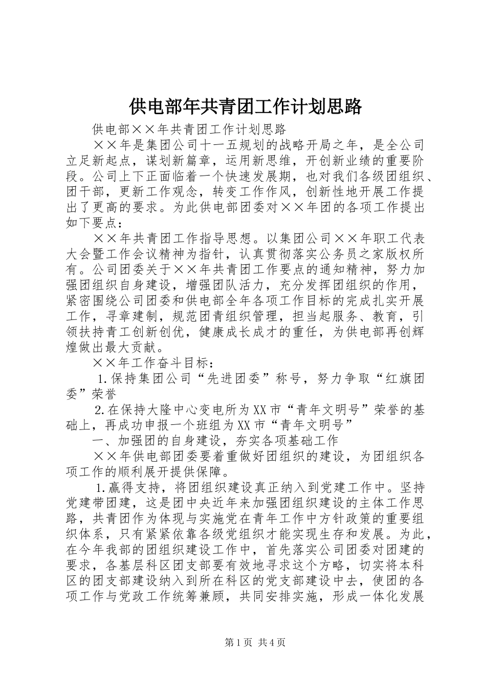 供电部年共青团工作计划思路_第1页