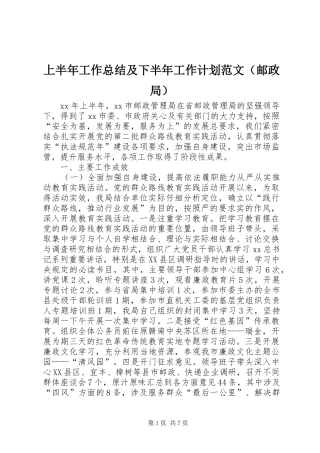 上半年工作总结及下半年工作计划范文（邮政局）