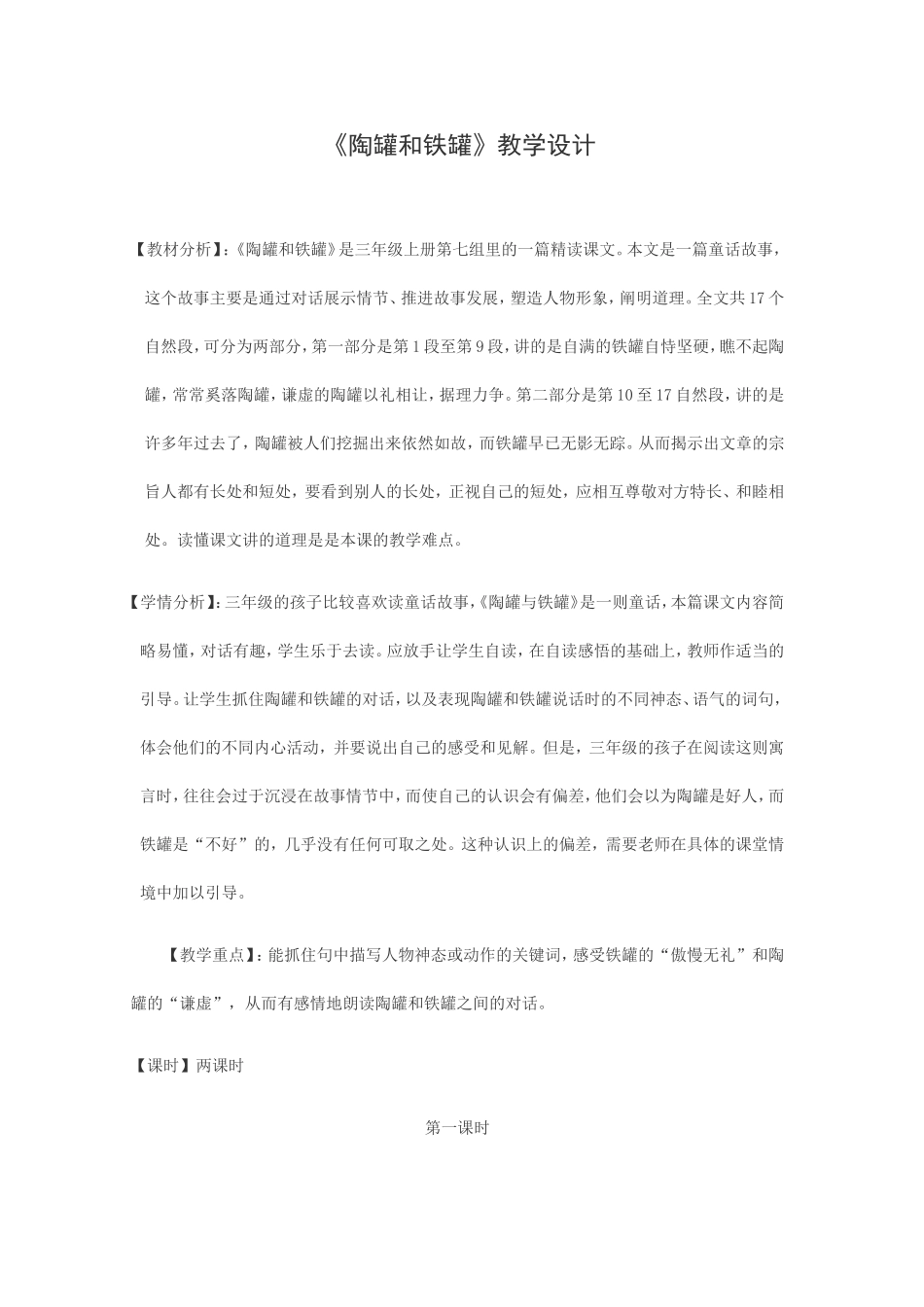 《陶罐和铁罐》教学设计_第1页