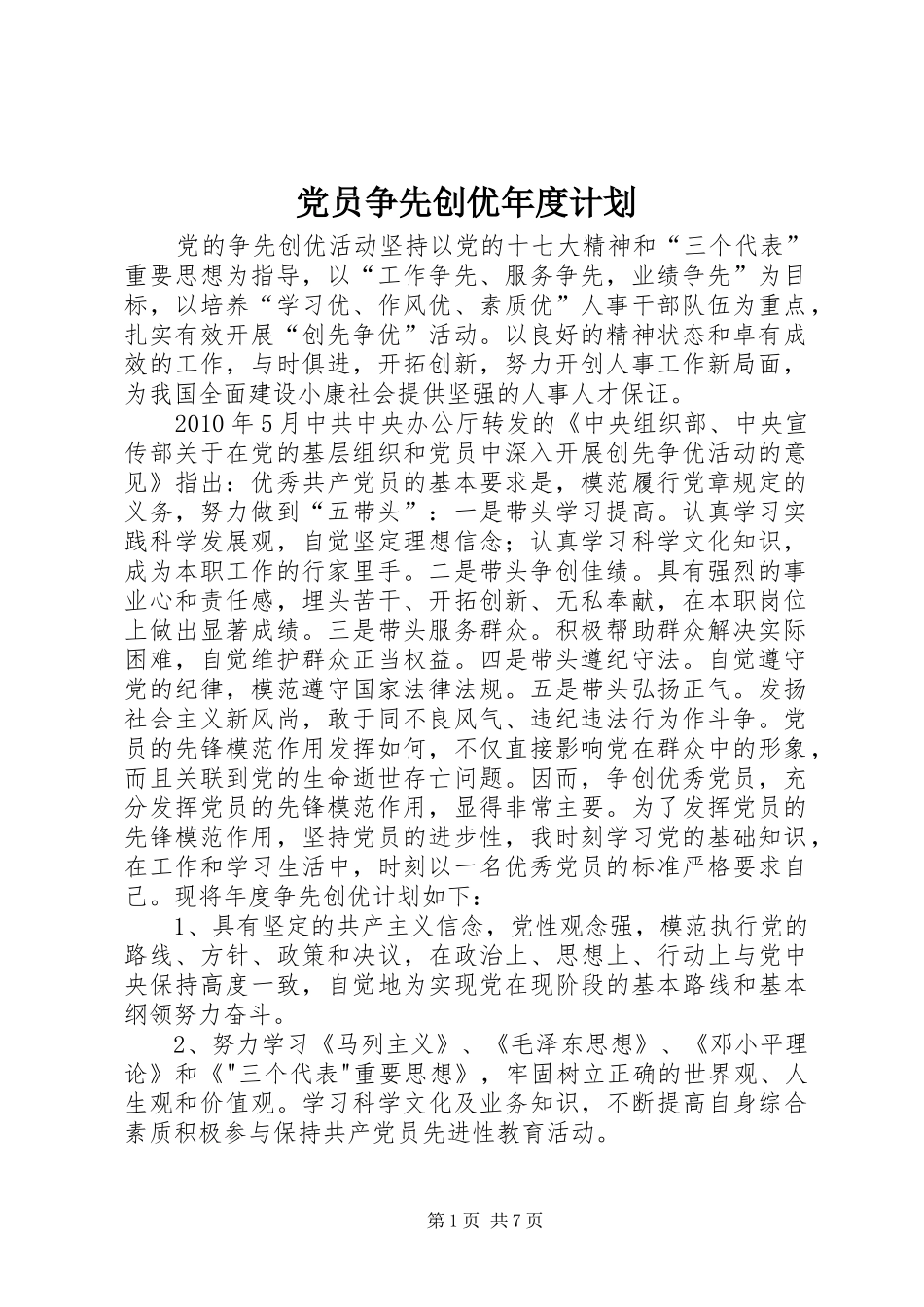 党员争先创优年度计划_第1页