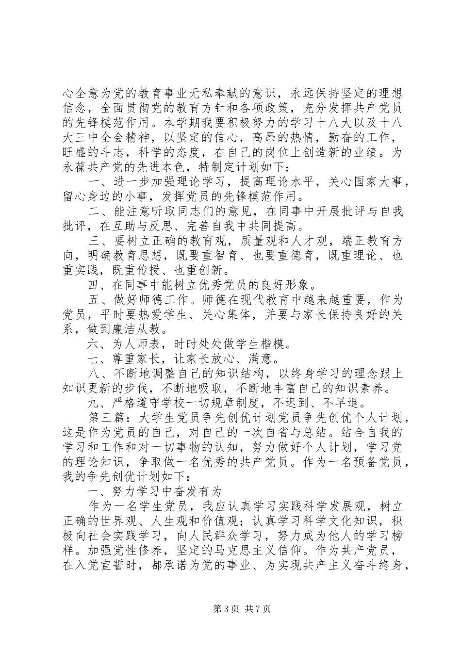 党员争先创优年度计划_第3页