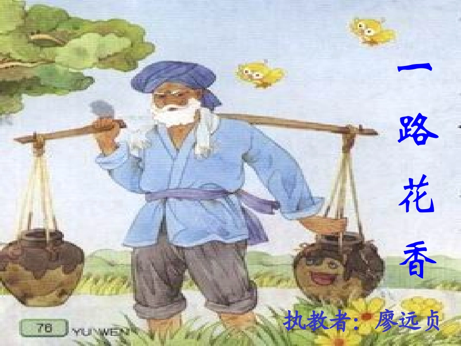 《一路花香》课件_第1页